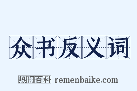 众书反义词是什么意思的图片